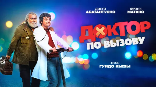 Доктор по вызову 2021 (комедия) Full HD 720p