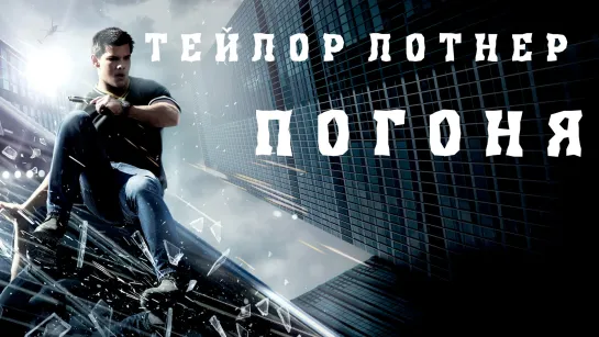 Погоня Full HD 720