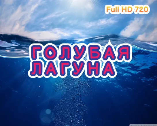 Голубая лагуна Full HD 720