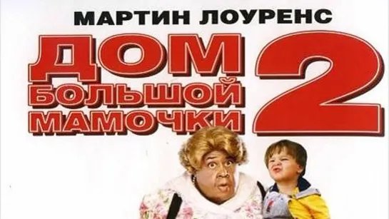 Дом большой мамочки 2