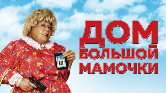 Дом большой мамочки Full HD 720