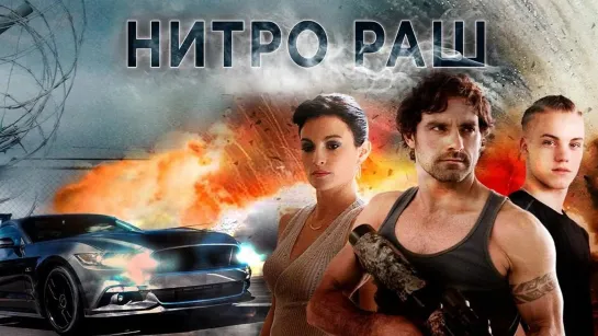 Нитро Раш Full HD 720