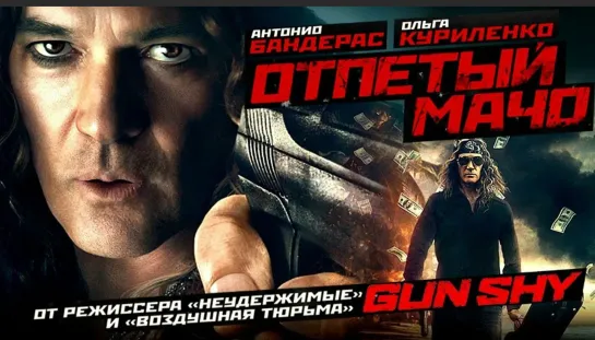 Отпетый мачо | Gun Shy Весь фильм в (Full HD720)