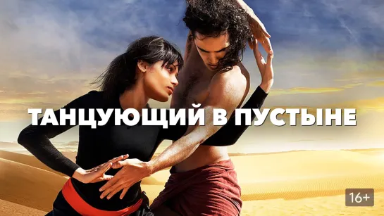 Танцующий в пустыне |  Desert Dancer (Full HD 720p)