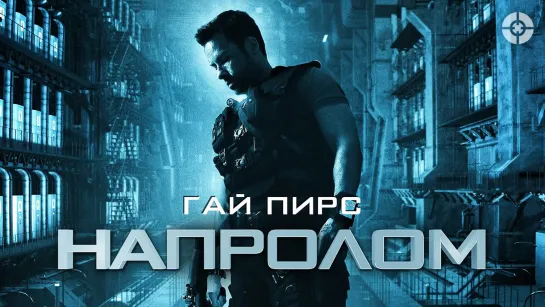 Напролом Full HD 720