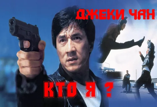 Кто Я