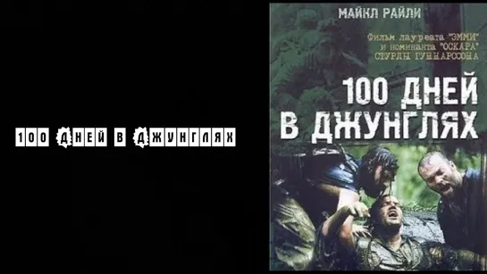 100 дней в джунглях HD 720