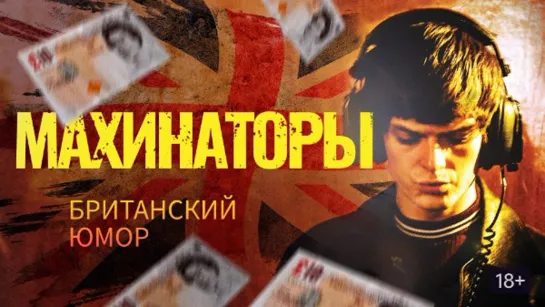 Махинаторы | Криминальная комедия (HD 720)