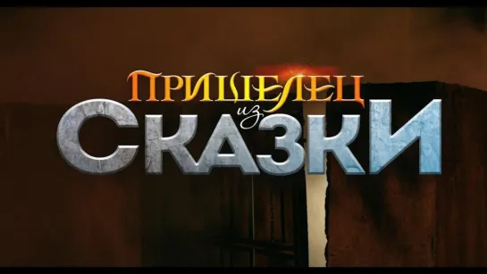 Пришелец из сказки (720 HD)