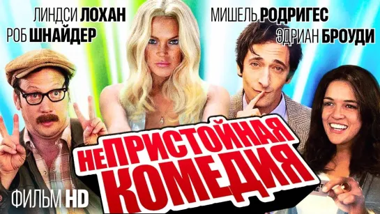 неПристойная комедия |  InAPPropriate Comedy Фильм (HD 720)