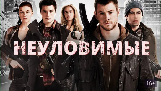 Неуловимые | Red Dawn (720p)