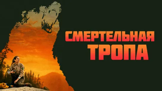 Смертельная тропа