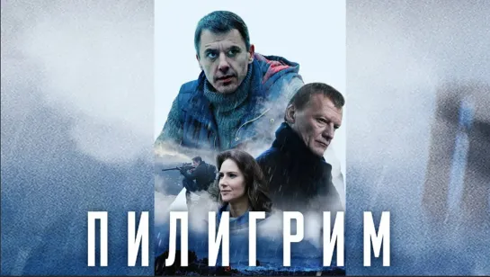 Пилигрим