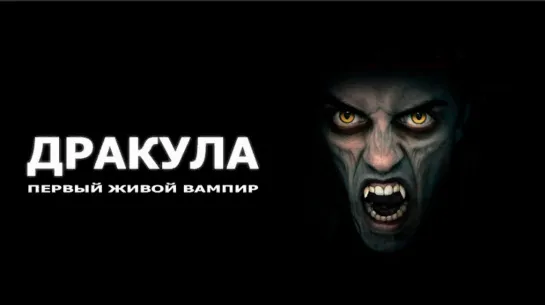 Дракула Первый живой вампир.