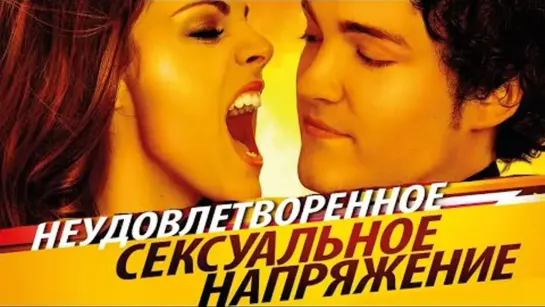 Сексуальное напряжение  Комедия HD