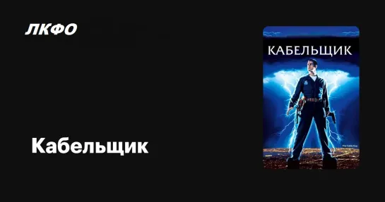 Кабельщик - The Cable Guy (1996)