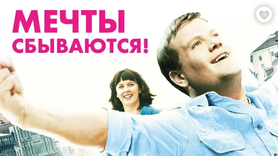 Мечты сбываются  One Chance (2013)