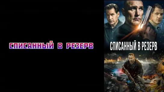 Списанный в резерв