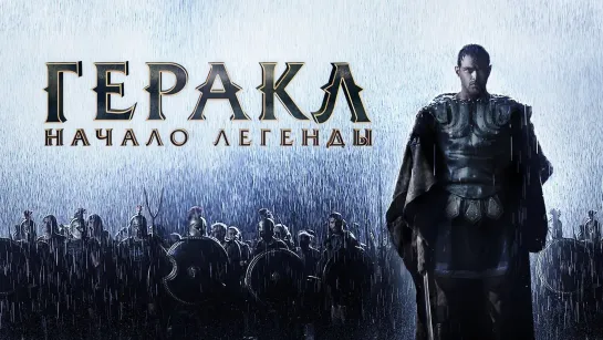 Геракл Начало легенды  The Legend of Hercules