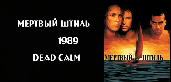 Мертвый штиль Dead Calm 1989