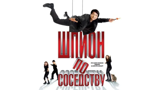 Шпион по соседству [2010]