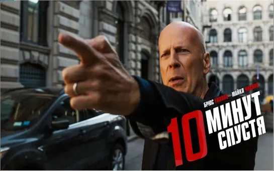 10 минут спустя 10 Minutes Gone