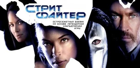 Уличный боец Street Fighter (2009)