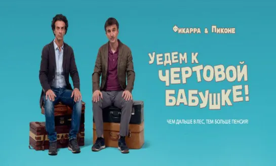 Уедем к чёртовой бабушке (2014) (Комедия Италия)