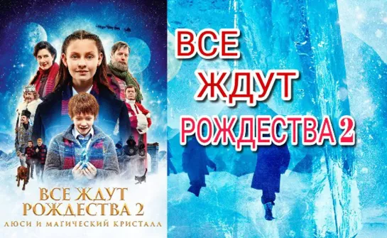 Все ждут Рождество 2_ Люси и магический кристалл (2020) (Семейное кино)