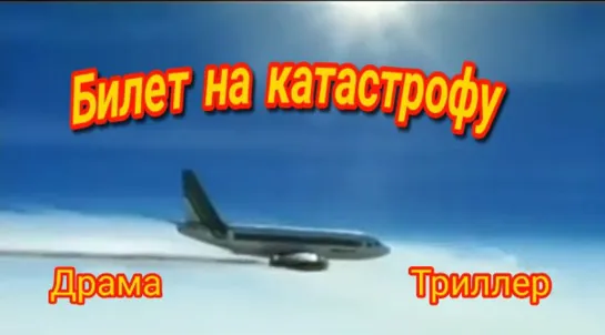 Билет на катастрофу