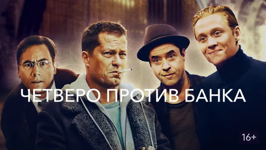 Четверо против банка  Four against the bank  Криминальная комедия