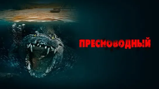 Пресноводный Freshwater 2016.