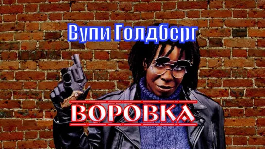 ВОРОВКА