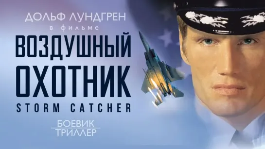 Воздушный охотник / Storm Catcher