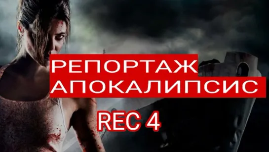 Репортаж Апокалипсис [REC] 4 Apocalipsis