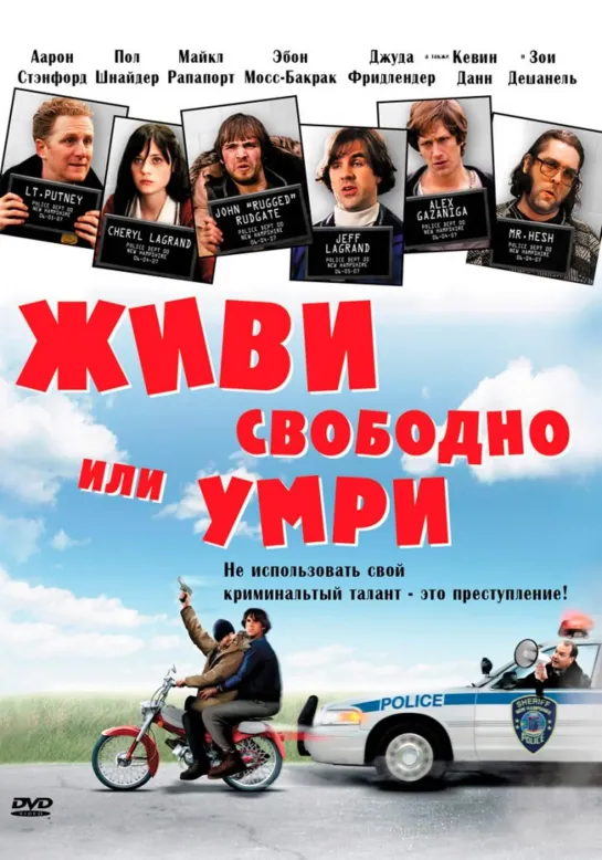 Живи свободно или умри (2006)