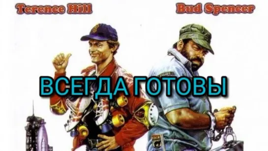 Всегда готовы Комедия 1983