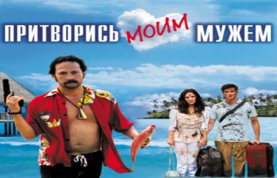 Притворись моим мужем