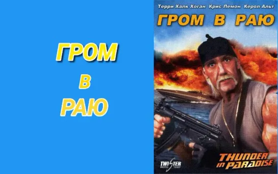 Гром в раю (1993)