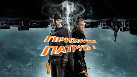 Призрачный патруль 2