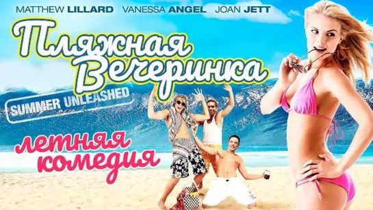 Пляжная вечеринка Surf Party