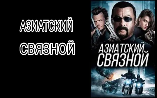 Азиатский Связной (The Asian Connection, 2016)