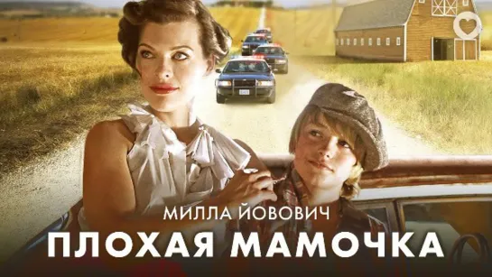 Плохая мамочка _ Bringing Up Bobby (2011) _ Милла Йовович в фильме о силе материнской любви.mp4