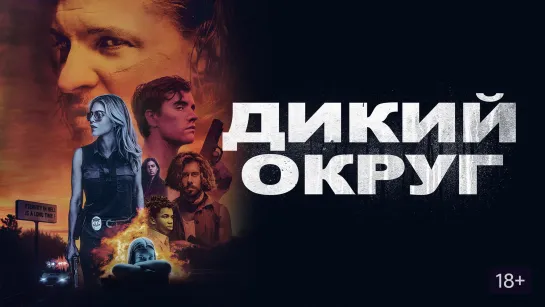 Дикий округ  Триллер  Приключения  HD.