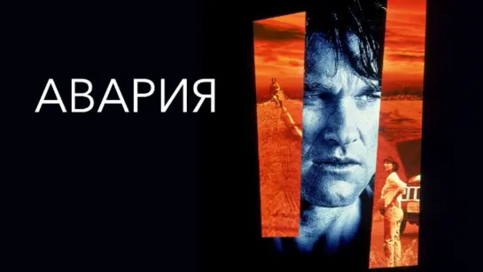 «АВАРИЯ» (Курт Рассел) — Триллер, Боевик.mp4