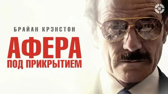 Афера под прикрытием _ The Infiltrator (2016) _ Криминальный триллер со звездой «Во все тяжкие».mp4