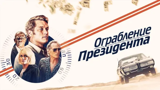 Ограбление президента _ Finding Steve McQueen (2019) _ Авантюрный трилер.mp4