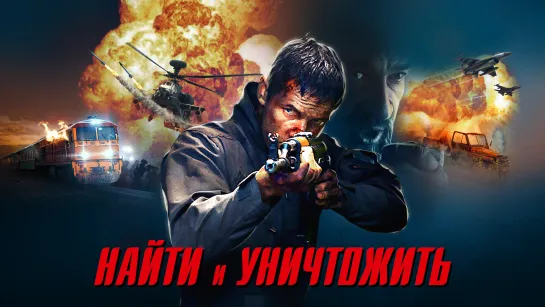 Найти и уничтожить _ Search and Destroy (2020) _ Олдскульный боевик для поклонников жанра.mp4