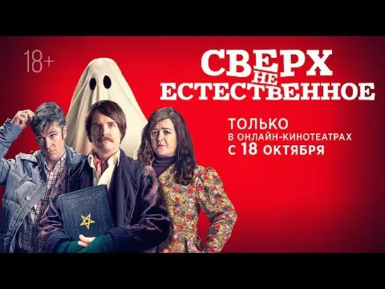 Сверх(НЕ)естественное _ Extra Ordinary (2019) _ Убойная комедия в духе «Реальных упырей».mp4