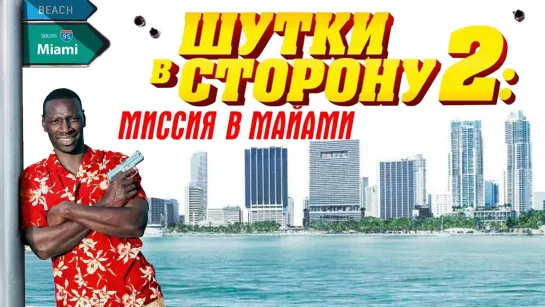 Шутки в сторону 2 Миссия в Майами фильм комедия (2018).mp4